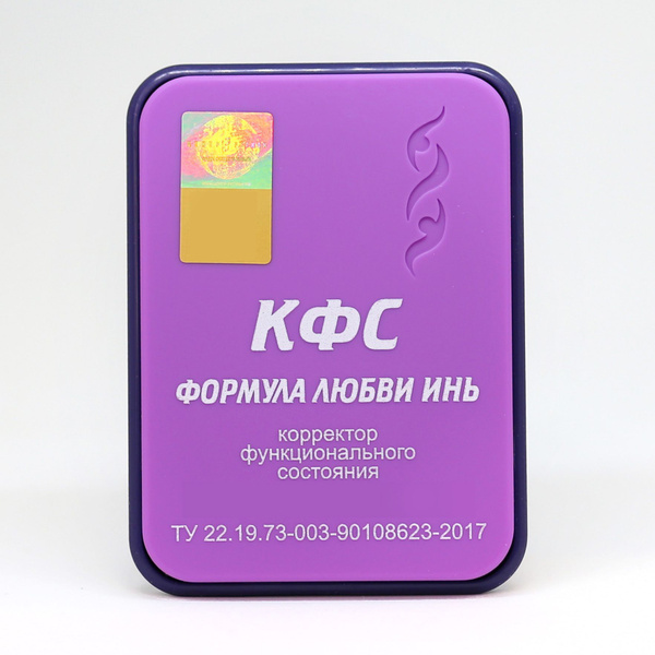КФС Формула любви ИНЬ (Корректор Функционального Состояния Кольцова С.В ...