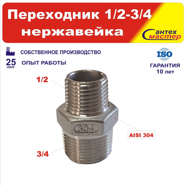 Переходник бочонок ниппель сантехнический 1/2х3/4 ПОД КЛЮЧ нержавейка ...