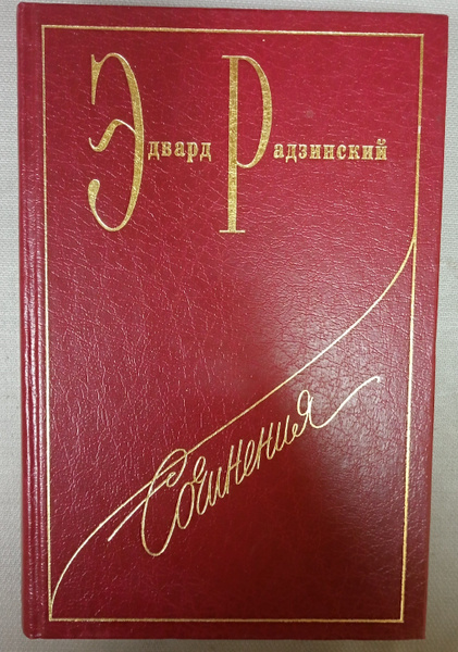 Эдвард Радзинский. Сочинения. Том 1. Николай 2. Жизнь и смерть ...