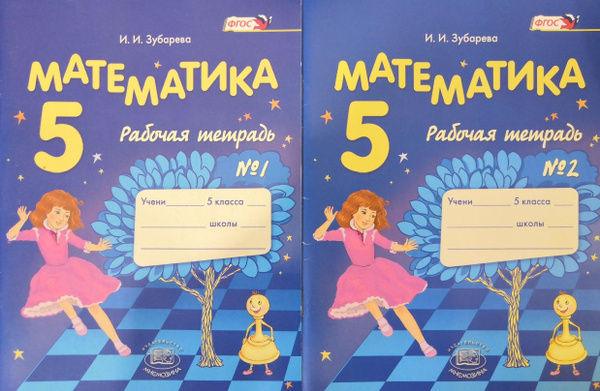 Математика 5 класс. Рабочая тетрадь в 2-х частях. Авторы: И.И. Зубарева ...