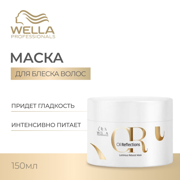 Wella Professionals Маска для интенсивного блеска волос OIL REFLECTIONS ...
