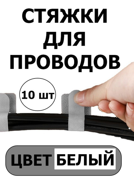 Держатель кабеля для проводов и зарядок на липучек/Кабельные стяжки на ...