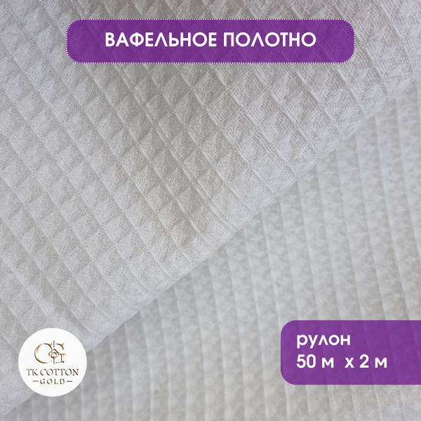 Вафельное полотно 200см 240гр рулон 50 м - купить с доставкой по ...