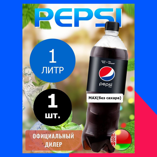Pepsi Cola Max 1л. 1шт. / Пепси Кола Макс без сахара 1л. 1шт ...