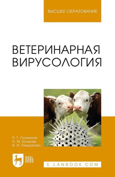 Ветеринарная вирусология. Учебник для вузов | Колычев Н. М., Госманов ...