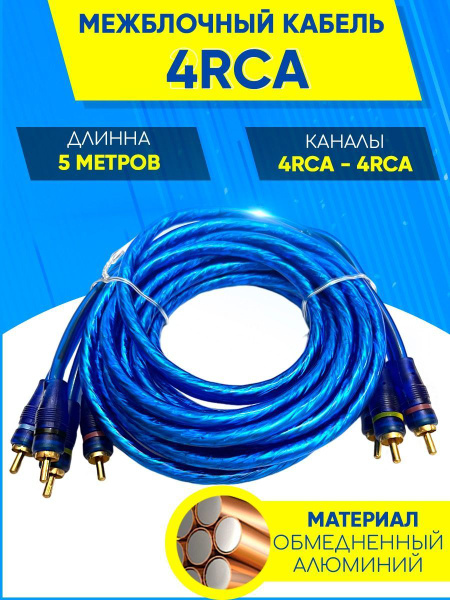 Межблочный кабель 4 RCA 5 метров / Провода для установки 4-х канального ...