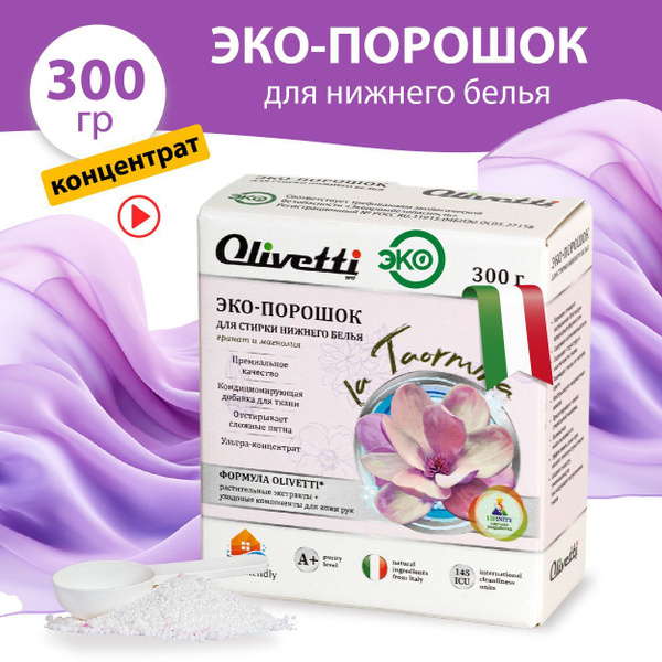 Эко-порошок Olivetti КОНЦЕНТРАТ для стирки нижнего белья, качество ...