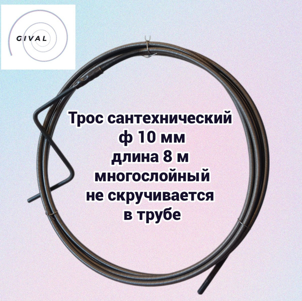 Трос сантехнический профессиональный, трос для прочистки 10мм L-8м с ...