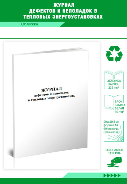 Книга учета Журнал дефектов и неполадок в тепловых энергоустановках. 60 ...