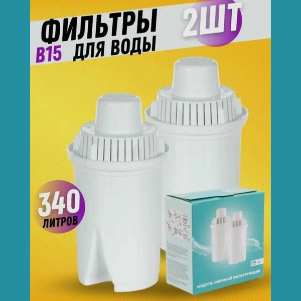 Модуль сменный фильтрующий В15 для кувшинов "Сити", "Стандарт" - купить ...