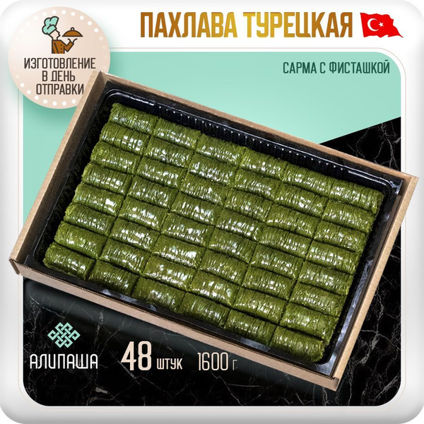 Пахлава Турецкая Баклава "Сарма" с фисташками Восточные сладости (48шт ...