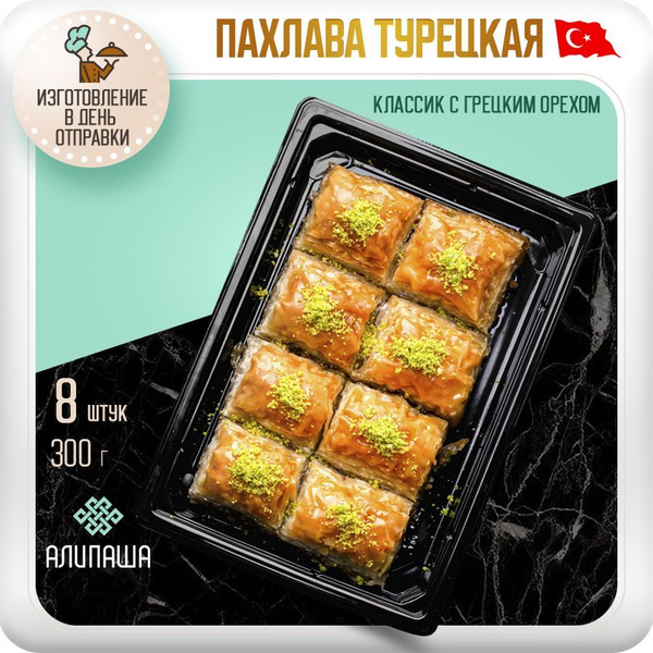Пахлава Турецкая Баклава "Классик" с грецким орехом Восточные сладости ...