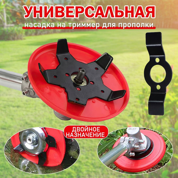 Нож для газонокосилки Универсальная головка для триммера/лезвия для ...