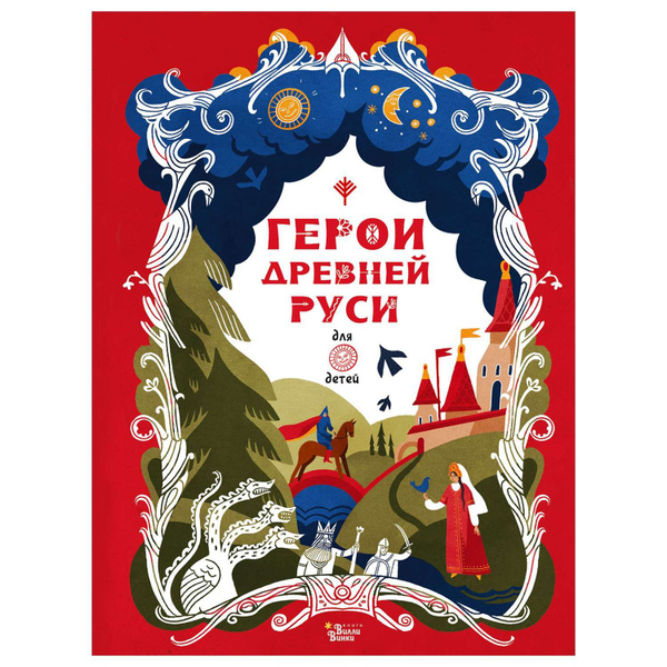 Книга Герои Древней Руси | Яхнин Леонид - купить с доставкой по ...
