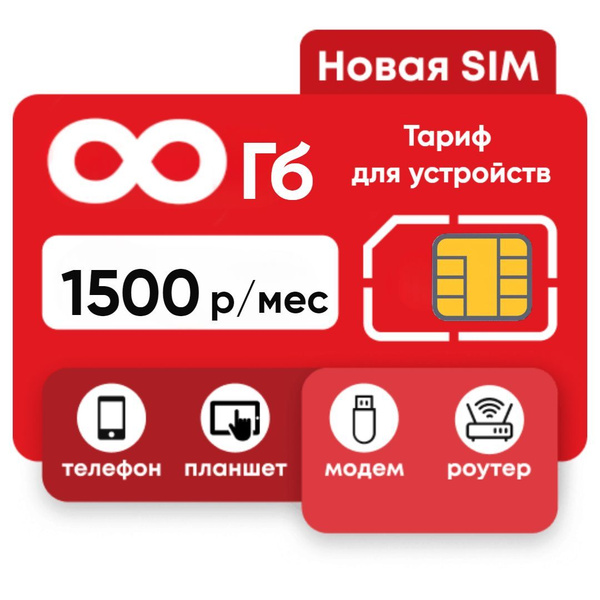 SIM-карта Симкарта для устройств полный безлимит (Вся Россия) - купить ...