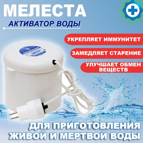 Активатор живой и мертвой воды "Мелеста" - купить с доставкой по ...
