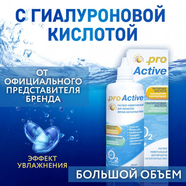 Универсальный раствор для контактных линз ОПТИМЕД OPTIMED Pro Active ...
