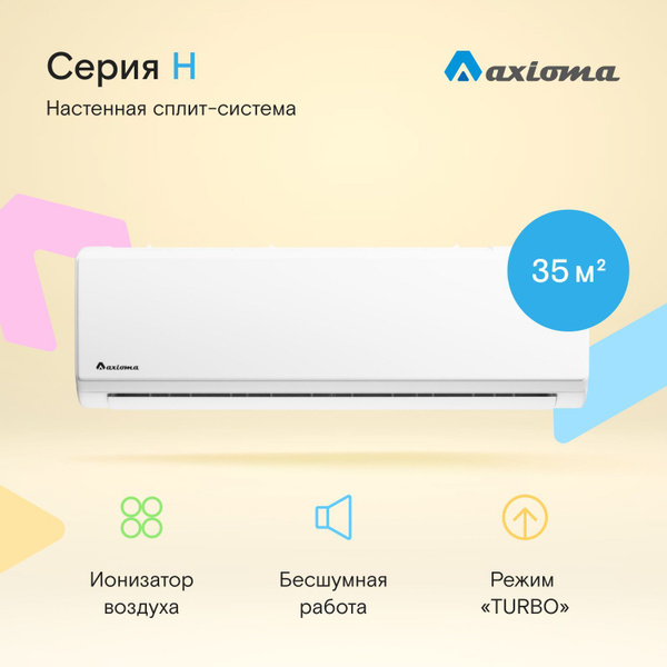 Настенная сплит-система Axioma Серия H ASX12H1A/ASB12H1A, для помещений ...