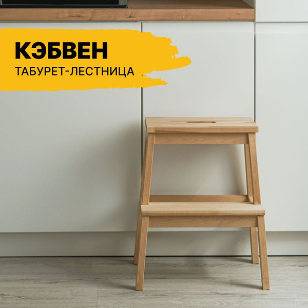 Табурет-лестница/стремянка КЭБВЕН (ИКЕА БЕКВЭМ), береза, высота 50 см ...