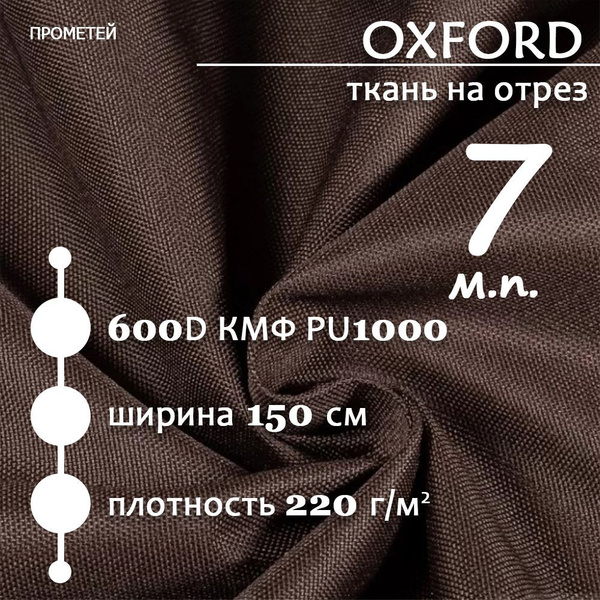 Ткань уличная непромокаемая Оксфорд 600D PU1000 Коричневый 7м - купить ...