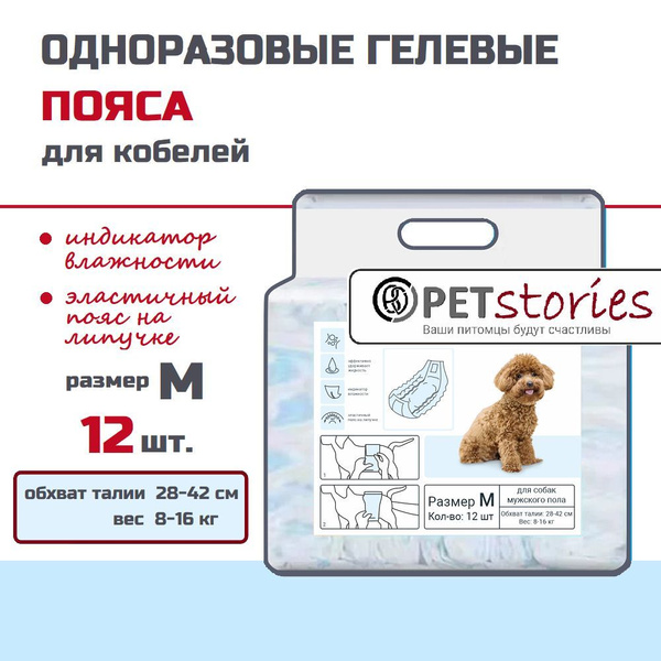 Одноразовые впитывающие пояса для кобелей для собак средних пород ...