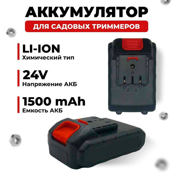 Аккумулятор для триммера - купить с доставкой по выгодным ценам в ...