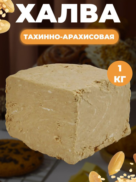 Халва тахинно-арахисовая Азовская кондитерская компания 1кг купить на ...