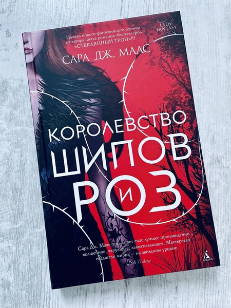 Королевство шипов и роз | Маас Сара Дж. - купить с доставкой по ...