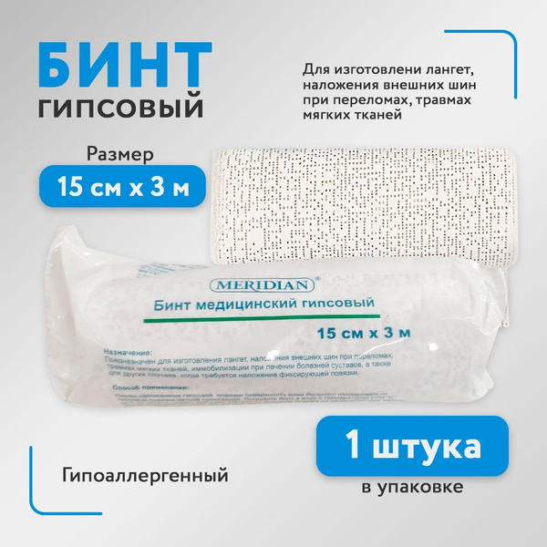 Бинт медицинский гипсовый, 15 см х 3 м MERIDIAN купить на OZON по ...