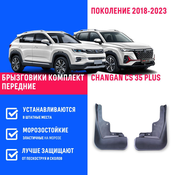 Передние брызговики для а/м Changan CS35 Plus (2018-2023), с креплением ...