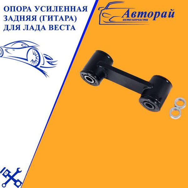 Опора усиленная задняя (гитара) для Лада Веста на резиновом ...