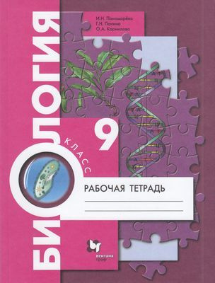 Раб. Тетрадь 9кл ФГОС. Пономарева, Панина, Корнилова. Биология (к учеб ...