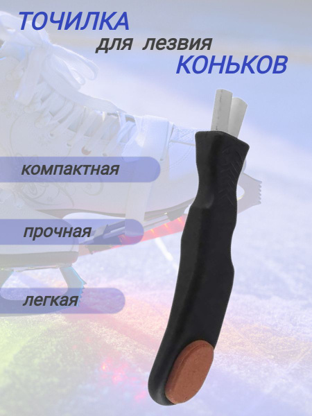 Рогатка/инструмент для заточки коньков купить по низкой цене в интернет ...