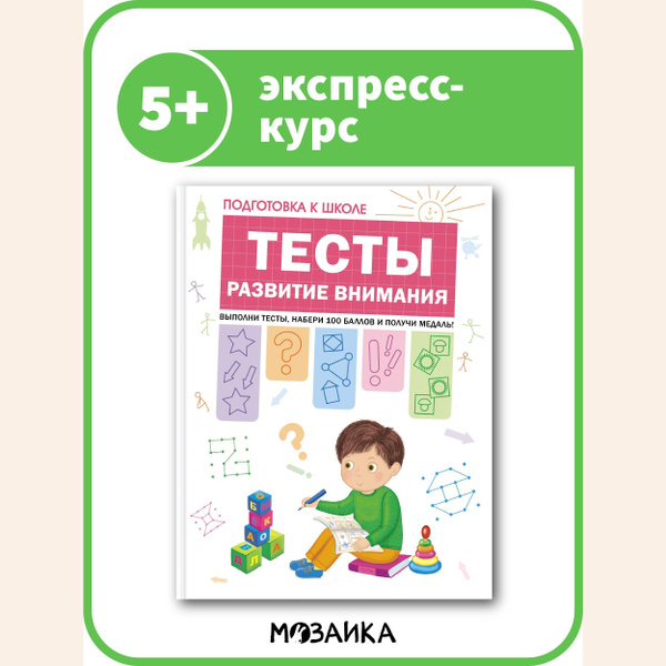 Книга - экспресс курс для дошкольников. МОЗАИКА kids. Подготовка к ...