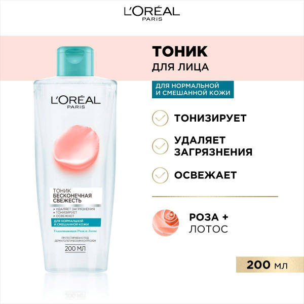 L'Oreal Paris Очищающий тоник для лица Бесконечная Свежесть, с ...