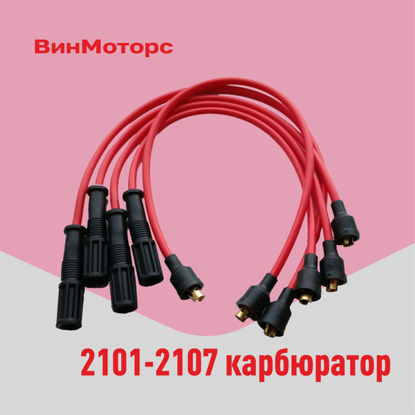 Высоковольтные провода / бронепровода / Ваз 2101-2107 карбюратор ...