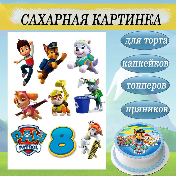 Сахарная картинка Щенячий патруль Paw Patrol 8 лет для торта и пряников ...
