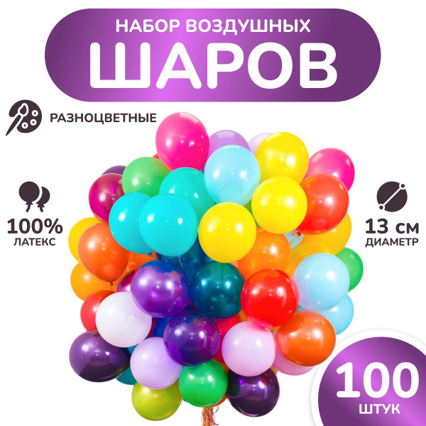 Шарики воздушные "Ассорти мини" МОСШАР, набор шаров - 100 шт, 13 см ...