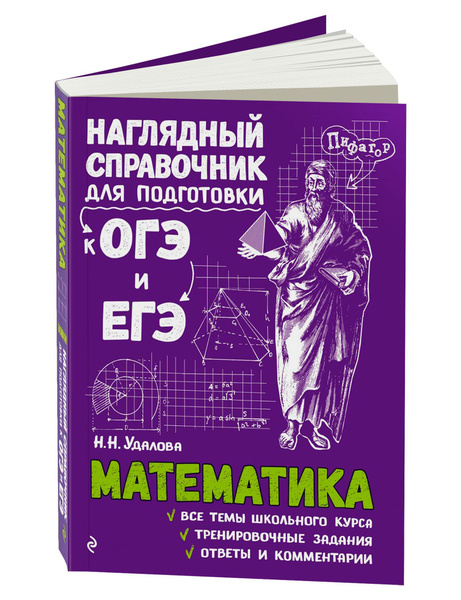 Математика. Наглядный справочник для подготовки к ОГЭ и ЕГЭ | Удалова Н ...