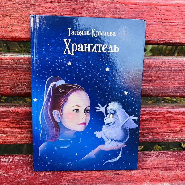 Детская книга "Хранитель". Забавные истории для детей о приключениях ...