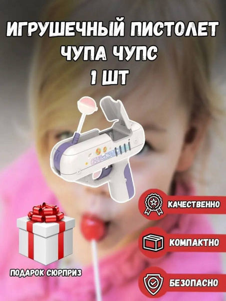 пистолет чупа чупс - купить с доставкой по выгодным ценам в интернет ...