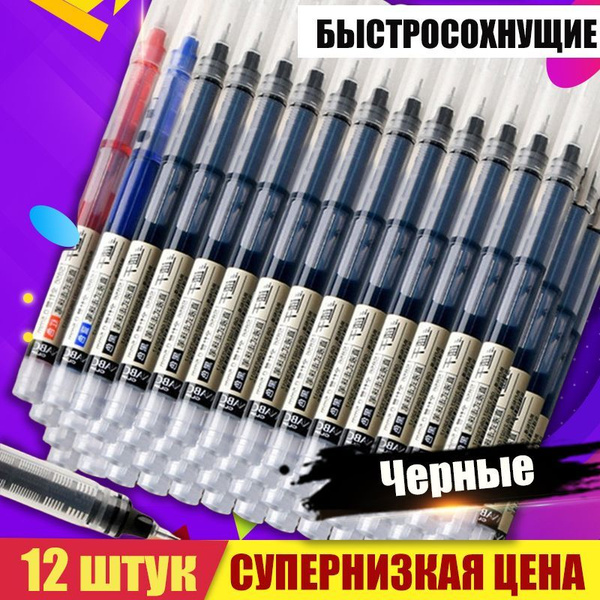 Черные быстросохнущие гелевые ручки повышенного содержания чернил 12шт ...