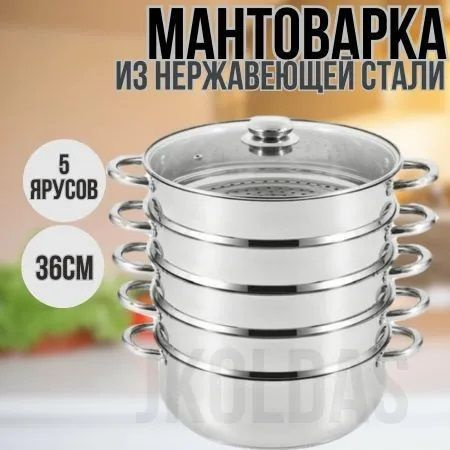 Мантоварка Mao Qing, Нержавеющая сталь, 5 яруса купить по выгодной цене ...