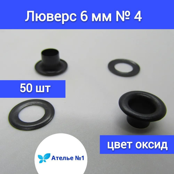 Люверсы блочки колечки для ткани, шнурков, ботинок, обуви, стальные ...