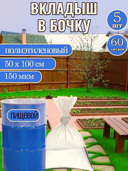 Вкладыш в бочку из пищевого полиэтилена, 100 x 50 см. 150 мкм. 5 шт ...