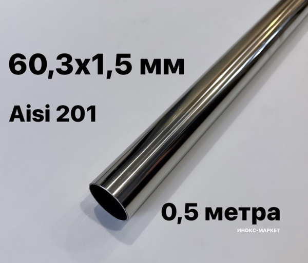 Труба 60,3х1,5 мм из нержавеющей стали, 500 мм - арт. А/96 - купить по ...