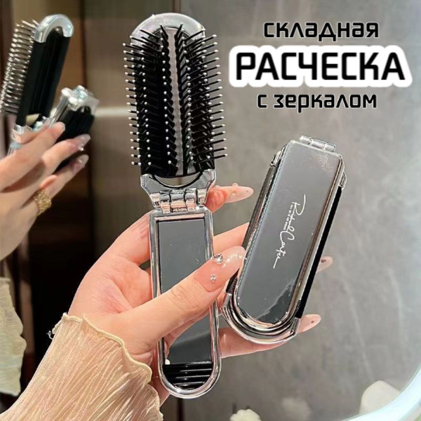 Расческа для волос складная массажная с выдвижным зеркалом - купить с ...