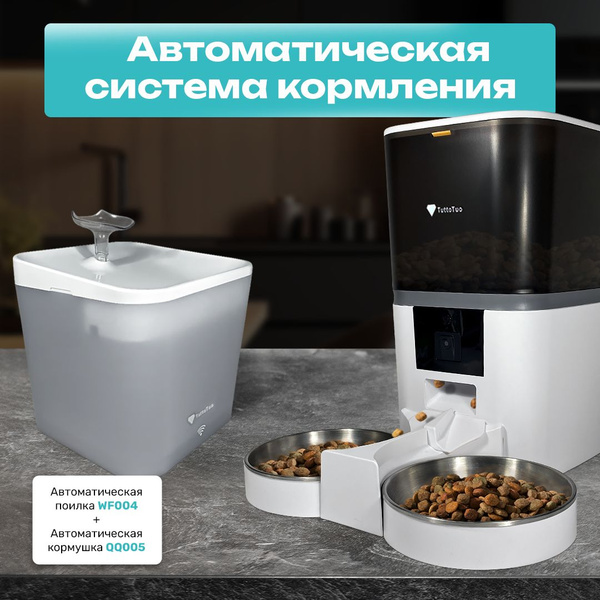 Автоматическая система кормления TuttoTuo для двух питомцев купить на ...