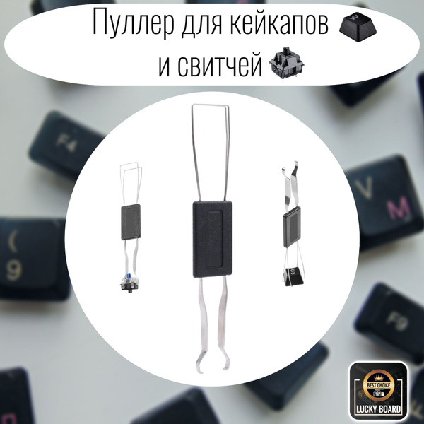 Набор для обслуживания клавиатурыLUCKY BOARDСъемник клавиш ...