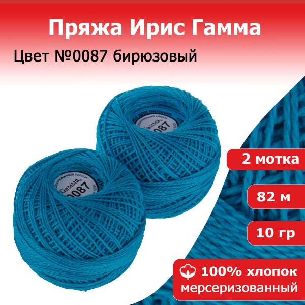 Нитки для вязания Ирис цвет №0087 бирюзовый 2 мотка х 10 г х 82 м 100% ...